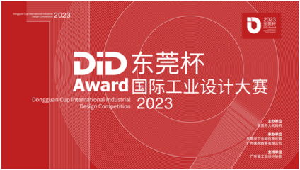 2023 DiD Award东莞杯国际工业设计大赛启幕 以设计创新引擎，驱动制造业高质量发展